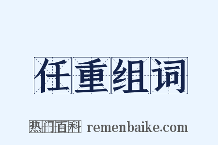 任重组词是什么意思的图片